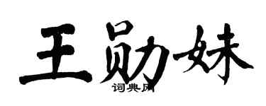 翁闿运王勋妹楷书个性签名怎么写