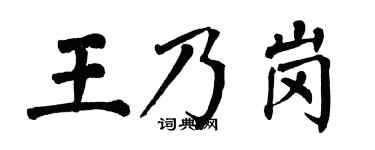 翁闿运王乃岗楷书个性签名怎么写