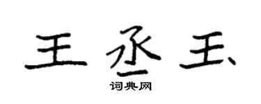 袁强王丞玉楷书个性签名怎么写