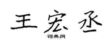 袁强王宏丞楷书个性签名怎么写