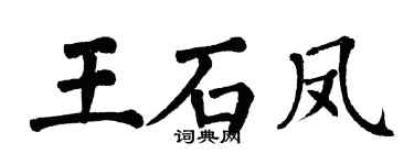 翁闿运王石凤楷书个性签名怎么写