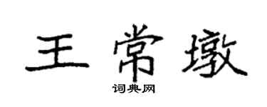 袁强王常墩楷书个性签名怎么写