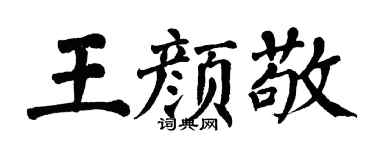 翁闿运王颜敬楷书个性签名怎么写