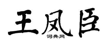 翁闿运王凤臣楷书个性签名怎么写