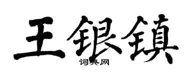 翁闿运王银镇楷书个性签名怎么写