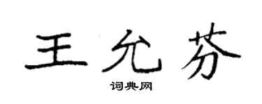 袁强王允芬楷书个性签名怎么写