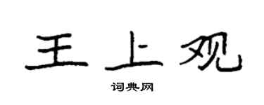 袁强王上观楷书个性签名怎么写