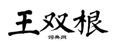 翁闿运王双根楷书个性签名怎么写