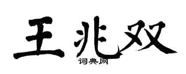 翁闿运王兆双楷书个性签名怎么写