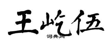 翁闿运王屹伍楷书个性签名怎么写