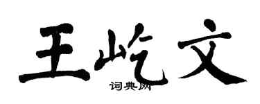 翁闿运王屹文楷书个性签名怎么写