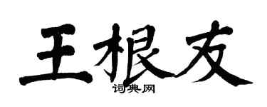 翁闿运王根友楷书个性签名怎么写