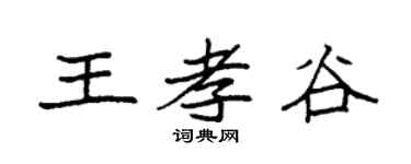 袁强王孝谷楷书个性签名怎么写