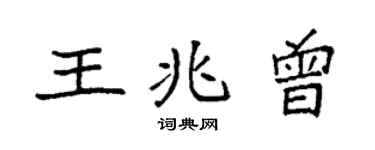 袁强王兆曾楷书个性签名怎么写