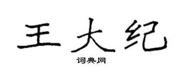 袁强王大纪楷书个性签名怎么写