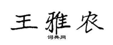 袁强王雅农楷书个性签名怎么写