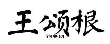 翁闿运王颂根楷书个性签名怎么写