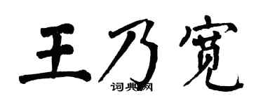 翁闿运王乃宽楷书个性签名怎么写