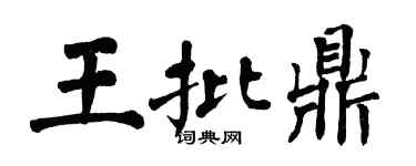 翁闿运王批鼎楷书个性签名怎么写