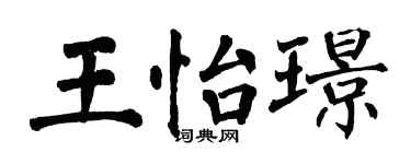 翁闿运王怡璟楷书个性签名怎么写