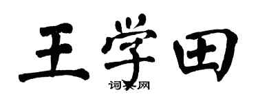 翁闿运王学田楷书个性签名怎么写