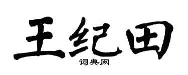 翁闿运王纪田楷书个性签名怎么写