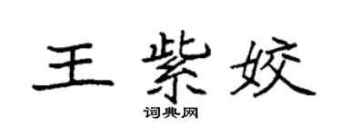 袁强王紫姣楷书个性签名怎么写