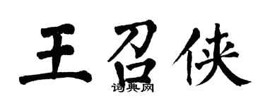 翁闿运王召侠楷书个性签名怎么写