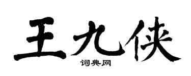 翁闿运王九侠楷书个性签名怎么写