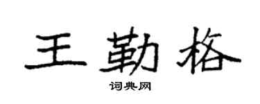 袁强王勒格楷书个性签名怎么写