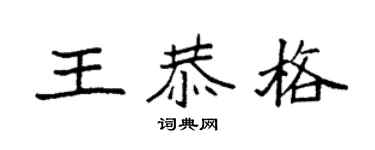 袁强王恭格楷书个性签名怎么写