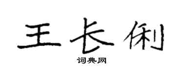 袁强王长俐楷书个性签名怎么写