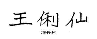 袁强王俐仙楷书个性签名怎么写