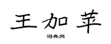 袁强王加苹楷书个性签名怎么写