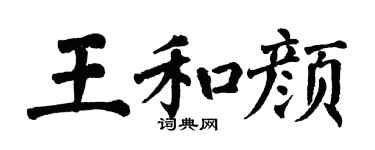 翁闿运王和颜楷书个性签名怎么写