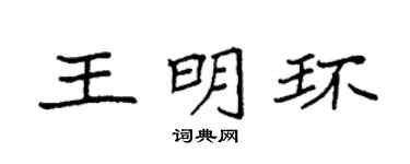 袁强王明环楷书个性签名怎么写