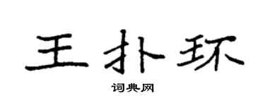 袁强王扑环楷书个性签名怎么写