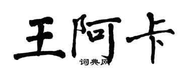 翁闿运王阿卡楷书个性签名怎么写