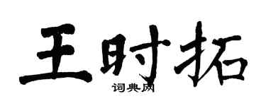 翁闿运王时拓楷书个性签名怎么写