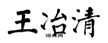 翁闿运王冶清楷书个性签名怎么写