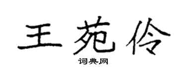 袁强王苑伶楷书个性签名怎么写