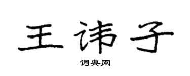 袁强王讳子楷书个性签名怎么写