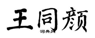 翁闿运王同颜楷书个性签名怎么写