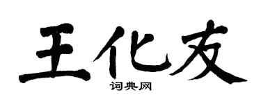 翁闿运王化友楷书个性签名怎么写