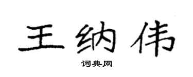 袁强王纳伟楷书个性签名怎么写