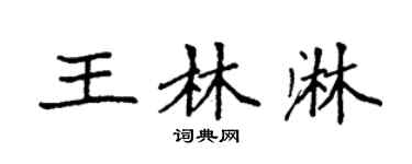 袁强王林淋楷书个性签名怎么写