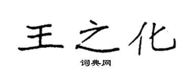 袁强王之化楷书个性签名怎么写