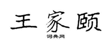 袁强王家颐楷书个性签名怎么写