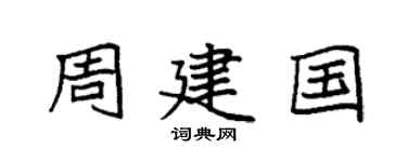 袁强周建国楷书个性签名怎么写