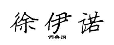 袁强徐伊诺楷书个性签名怎么写